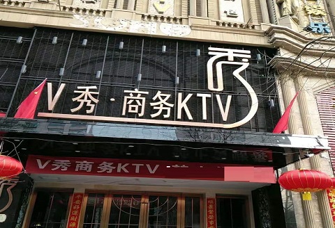 沧州V秀KTV消费价格点评